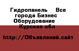 Гидропанель. - Все города Бизнес » Оборудование   . Курская обл.